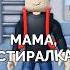 Мама стиралка сломалась в Роблокс Schoolboy Runaway Roblox Скулбой Shorts