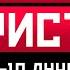 Топ 10 лучших песен группы Агата Кристи МОНОТОП