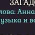 Песня на слова стихотворения Анны Ахматовой От любви твоей загадочной