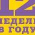 Аудиокнига 12 недель в году Как за 12 недель сделать больше чем други е успевают за 12 месяцев Б