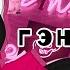 Pmv гэнг бэнг