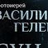 ЛЮБОВЬ НИКОГДА НЕ УМИРАЕТ ПАРСУНА СВЯЩЕННИКА ВАСИЛИЯ ГЕЛЕВАНА