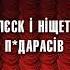 Блєск і ніщета п дарасів