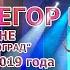 Егор Крид выступил на сцене в Зеленограде на День города 8 сентября 2019 года