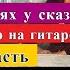 В Гостях У Сказки Разбор На Гитаре Урок 2 Часть гитара разборпесен Guitar Guitarlesson