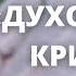 Очень духовный критик История из жизни Антонюк Н С МСЦ ЕХБ