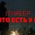 JTHREEP Всё что есть у меня ПРЕМЬЕРА КЛИПА 2019
