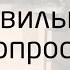 Правильные вопросы Виталий Сундаков