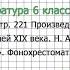 Вопрос 1 Некрасов Железная дорога Фонохрестоматия Литература 6 класс Коровина В Я Часть 1
