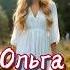 Песня для Ольги