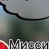Миссия не выполнима с дедом