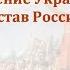 Видеоурок Под рукой российского государя вхождение Украины в состав России