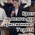 Крест сегодня носят на цепочке христианство