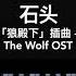 黄仁德 Huang Ren De 石头钢琴抒情版 狼殿下 插曲 The Wolf OST Piano Cover