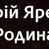 Назарій Яремчук Родина Караоке