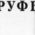 Библия Книга Руфь Ветхий Завет читает Александр Бондаренко