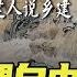 从中世纪到 文艺复兴 从殖民化到 自由贸易 乡建人说乡建