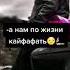кому любить кому страдать а нам по жизни кайфафать