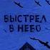 Выстрел в Небо