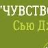 ЧУВСТВО ЛЮБВИ Сью Джонсон Обзор книги