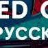 Stayed Gone Hazbin Hotel Кавер На РУССКОМ