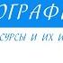 8 Класс География Природные ресурсы и их использование