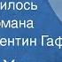 Джозеф Хеллер Что то случилось Главы из романа Читает Валентин Гафт 1978