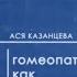 Гомеопатия как это не работает
