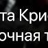 Агата Кристи Сказочная тайга Cover