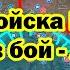 Срочно Войска КНДР вступили в бой Армия России начала мощное наступление