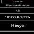 чего бл ть эта чё за х йня но вантуз мен