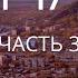 Камчатка Геннадий Можайцев часть 3 4 Семья благовестника на краю земли