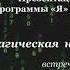 Рассчитай свой код Счастья Магическая нумерология удачи запись от 10 февраля 2019 г