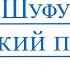 Михаил Шуфутинский Еврейский Портной ВИДЕОМИНУС ДЛЯ САКСОФОНА АЛЬТ ноты