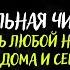 СНЯТЬ ЛЮБОЙ НЕГАТИВ С ДОМА И СЕМЬИ Чистка квартиры от порчи и негатива