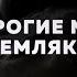 Дорогие мои земляки актриса театра Пушкина Ольга Белоброва