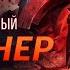 Модифицированный Скарнер Интерактивная озвучка и реплики League Of Legends