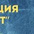 Операция Трест 1 я серия Мосфильм 1967 реж Сергей Колосов HD 1080p
