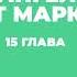 Молчание Ев от Марка 15 гл 30 09 2019