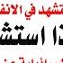 د أسامة فوزي 4179 السنوار مات واقفا كالشجرة