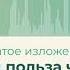 5 В чем польза чтения сжатое изложение