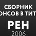 Сборник анонсов в титрах REN TV РЕН ТВ 2006