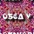 ГЛАВА 18 ОБЕД У СТРОГАНОВЫХ ГЛАВА 19 МЫ В ДОМЕ КНЯЗЯ