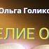 22 глава Евангелие от Луки читает Ольга Голикова