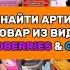 Как найти Артикул на товары из видео Инструкция WILDBERRIES OZON