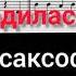 В лесу родилась ёлочка Ноты для саксофона Альт Минусовка