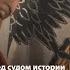 Европейский фашизм перед судом истории Лекция 4 Признаки фашизма Ветеранские союзы History Lab