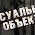 Аудиокнига Грэм Мастертон Сексуальный объект Читает Владимир Князев Сплаттерпанк хоррор