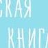 Видео семинар Детская иллюстрация Как создать свою первую книгу