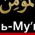 6 Аль Му мин 99 имён Аллаха Изучаем и пишем вместе
